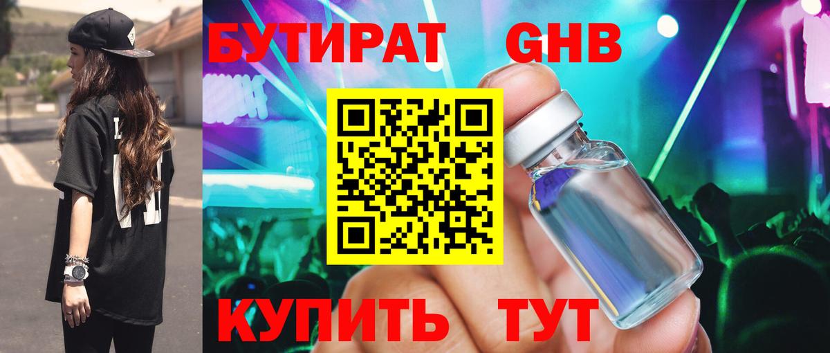 БУТИРАТ жидкий экстази  Вход с VPN  Спасск-Дальний 