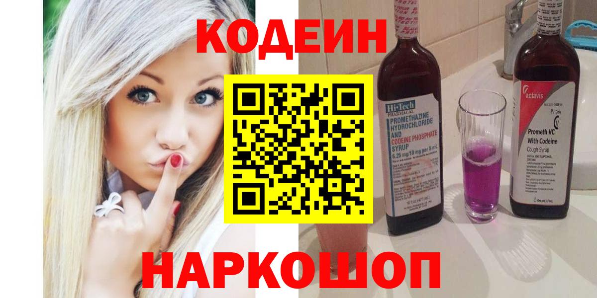 Кодеин напиток Lean (лин) Спасск-Дальний
