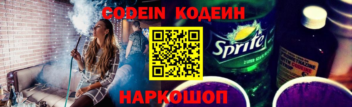 Кодеиновый сироп Lean Purple Drank  Codein Purple Drank  Спасск-Дальний  Вход с VPN 